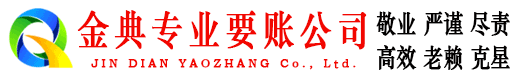 上杭金典收账公司